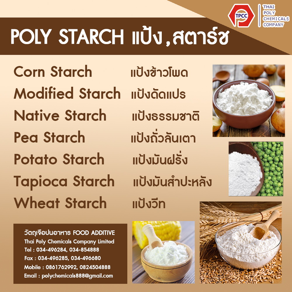 แป้งข้าวโพด, แป้งมันฝรั่ง, แป้งวีท, CORN STARCH, POTATO STARCH, WHEAT STARCH